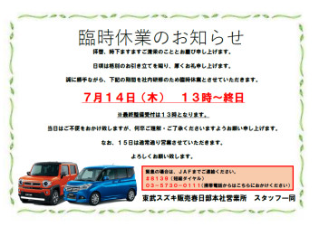 ７月１４日（木）臨時休業のお知らせ